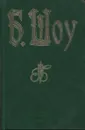 Б. Шоу. Избранные пьесы - Шоу Б.