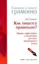 Как пишется правильно? Нормы орфографии и пунктуации русского литературного языка - Н.Н. Соловьева