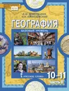 География. Базовый уровень. 10-11 классы. Учебник. В 2 частях. Часть 2 - Е. М. Домогацких, Н. И. Алексеевский