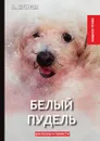 Белый пудель - А. Куприн