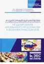 Аудиторный билингвизм. Моделирование иноязычного пространства в нелингвистическом вузе. Монография - Абрамова И.Е., Ананьина А.В.