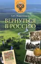 Вернуться в Россию - Л.П. Решетников