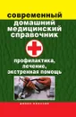 Современный домашний медицинский справочник. Профилактика, лечение, экстренная помощь - В.Б. Зайцев