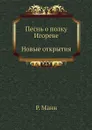 Песнь о полку Игореве. Новые открытия - Р. Манн