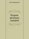 Теория речевых жанров - В.В. Дементьев