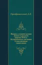 Вопрос о единогласном пении в русской церкви XVII в. - А.В. Преображенский