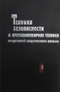 Техника безопасности и противопожарная техника предприятий общественного питания - В.А. Ермолаев