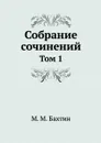 М. М. Бахтин. Собрание сочинений. Том 1 - М.М. Бахтин