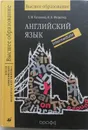 Английский язык. Учебник для студентов неязыковых вузов. Intermediate - Базанова Елена Михайловна, Фельснер Ирина Вячеславовна