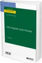 История костюма. Учебник - Д. Ю. Ермилова