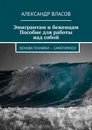 Эмигрантам и беженцам. Пособие для работы над собой - Александр Власов