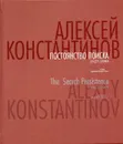 Алексей Константинов. Постоянство поиска 1927-1998. Альбом - М. Агеева, Т. Жумати, С. Брюханов