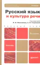 Русский язык и культура речи. Учебник для бакалавров. 3-е издание, переработанное и дополненное - Максимова В., Голубева А.