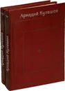 Аркадий Кулешов. Избранные произведения в 2 томах (комплект из 2 книг) - Кулешов А.
