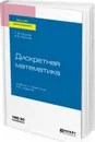 Дискретная математика. Учебник и практикум для вузов - Гашков С. Б., Фролов А. Б.