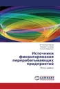 Istochniki finansirovaniya pererabatyvayushchikh predpriyatiy - Shekhovtsov Vitaliy, Serova Elizaveta, Abramenko Kseniya