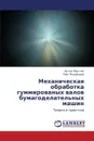 Mekhanicheskaya Obrabotka Gummirovanykh Valov Bumagodelatel'nykh Mashin - Mkrtchyan Artem, Muzafarov Rais