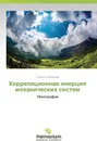 Korrelyatsionnaya Inertsiya Mekhanicheskikh Sistem - Savel'kaev Sergey