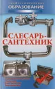Слесарь-сантехник - Барановский Виктор Александрович