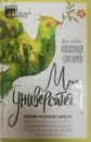 Мои университеты. Сборник рассказов о юности - А. Снегирев