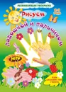 Рисуем ладошкой и пальчиком. Альбом для рисования, чтения и творчества. 2-3 года. Лето - Кудрявцева Е. А.
