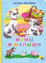 Книга Мамы и малыши - Наталья Мигунова