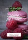 Сладкая малинка - Татьяна Воробьёва
