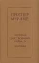 Хроника царствования Карла IX. Коломба - Мериме П.