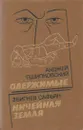 Одержимые. Ничейная земля - Збигнев Сафьян