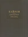 Байрон. Дневники. Письма - Джордж Гордон Ноэл Байрон