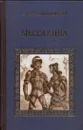Мессалина - Рафаэлло Джованьоли