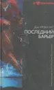 Последний барьер - Дик Фрэнсис