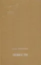 Борис Лавренев. Повести - Борис Лавренев