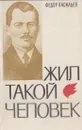 Жил такой человек. Штрихи к биографии рабочего-революционера Ивана Коняшина, или история одного поиска - Васильев Ф.П.