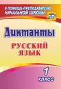 Диктанты. Русский язык. 1 класс - Виноградова Е. А.