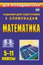 Олимпиадные задания по математике. 5-11 классы - Безрукова О. Л.