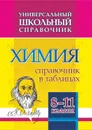 Универсальный школьный справочник. Химия. 8-11 классы: Справочник в таблицах - Константинова И.В.