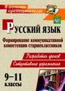 Русский язык. 9-11 классы: формирование коммуникативной компетенции старшеклассников: (разработки уроков, ситуативные упражнения) - Чевтаева И. Б.