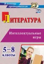 Литература. Интеллектуальные игры: 5-8 классы - Харитонова О.Н.