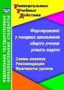 Формирование у младших школьников общего умения решать задачи: схемы анализа, рекомендации, фрагменты уроков - Калашникова Н. Г.