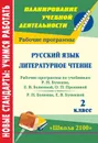 Русский язык. Литературное чтение. 2 класс: рабочие программы по системе учебников 