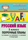 Русский язык. 3 класс: поурочные планы по учебнику   Л. М. Зелениной, Т. Е. Хохловой. II полугодие - Персидская И. В.