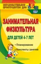 Занимательная физкультура для детей 4-7 лет: планирование, конспекты занятий - Гаврилова В. В.
