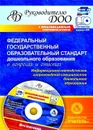 Федеральный государственный образовательный стандарт дошкольного образования в вопросах и ответах: информационно-методическое сопровождение специалистов дошкольного образования. Комплект книга+диск - Кудрявцева Е. А.