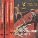 Пятый Иностранный Легион (комплект из 3 книг) - Эндрю Кейт