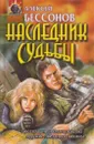 Наследник Судьбы. Замкни судьбу в кольцо - Алексей Бессонов