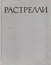 Бартоломео Карло Растрелли - Николай Архипов