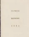 Термез. Шахрисябз. Хива - Галина Пугаченкова