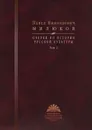 Очерки по истории русской культуры. Том 1 - Павел Николаевич Милюков