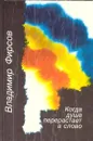 Когда душа перерастает в слово - Владимир Фирсов